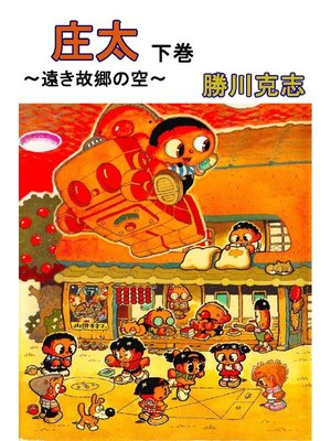 cover image of 庄太: 下巻 遠き故郷の空